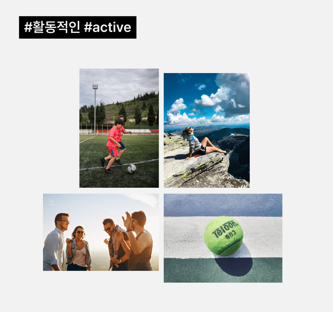 '활동적인'이라는 키워드에 어울리는 이미지들입니다.