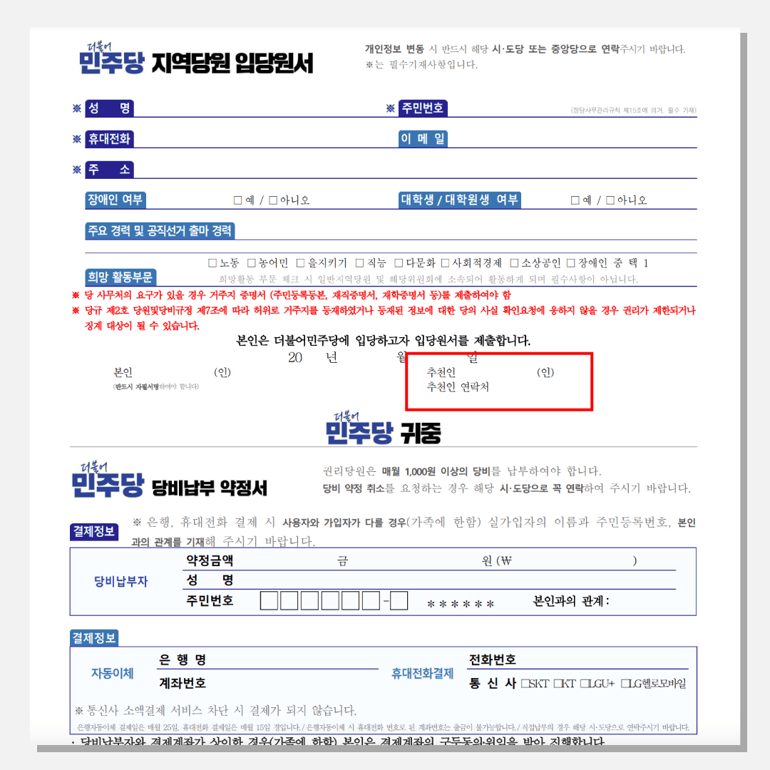 더불어민주당 입당 신청서 이미지입니다